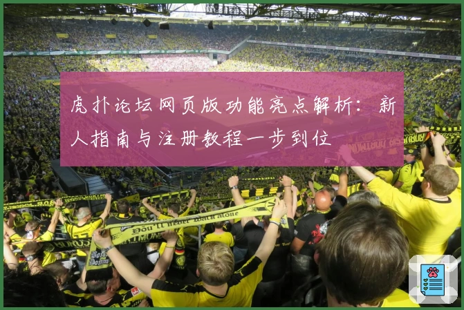 虎扑论坛网页版功能亮点解析：新人指南与注册教程一步到位