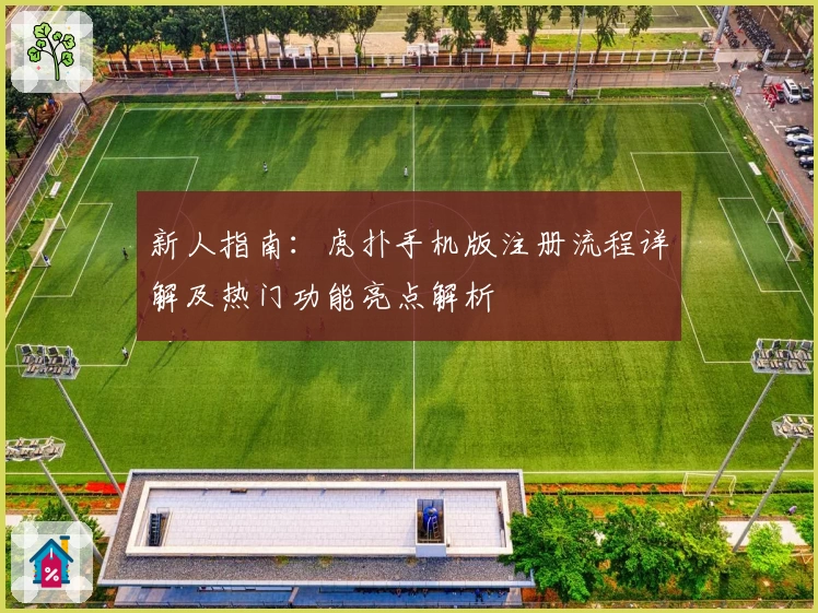 新人指南：虎扑手机版注册流程详解及热门功能亮点解析