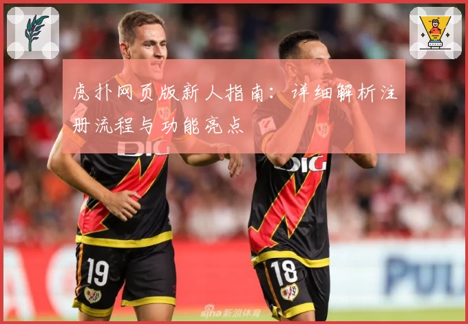 虎扑网页版新人指南：详细解析注册流程与功能亮点