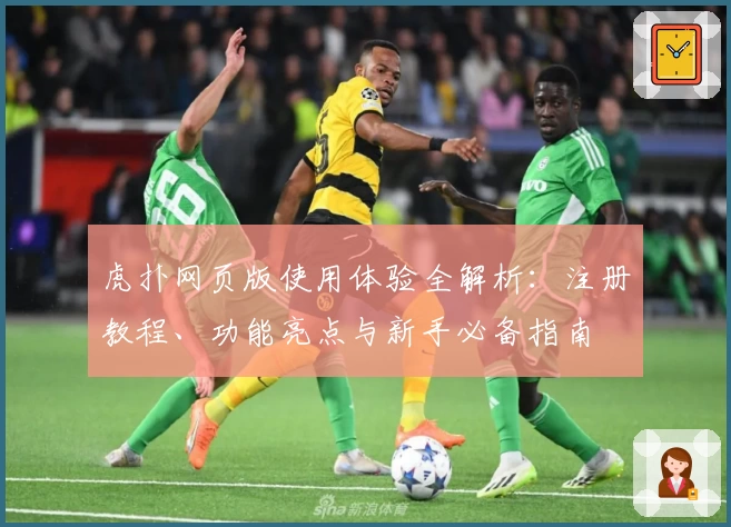 虎扑网页版使用体验全解析：注册教程、功能亮点与新手必备指南