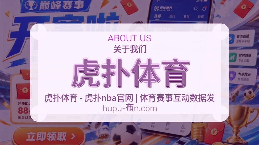 虎扑体育热门赛事与资讯